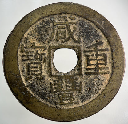 1853 China Large Type 10 Cash Xianfeng Zhongbao Coin | Collectable Grade