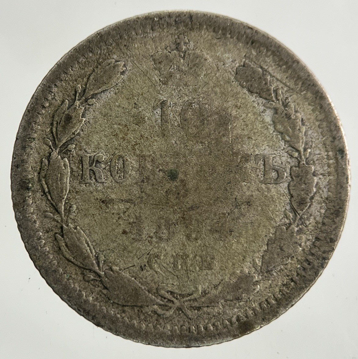 1884 Russia 10 Kopek Silver Coin | Collectable Grade