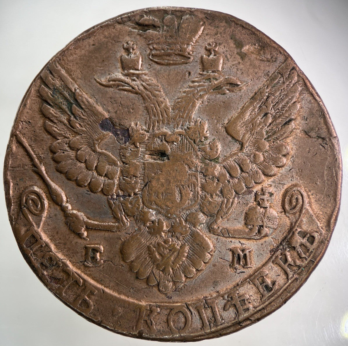 1790 Russia 5 Kopek Coin | Very High Grade