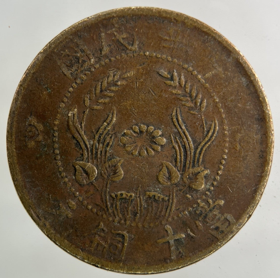 Old Republic Of China 10 Cash Coin | Fair Grade