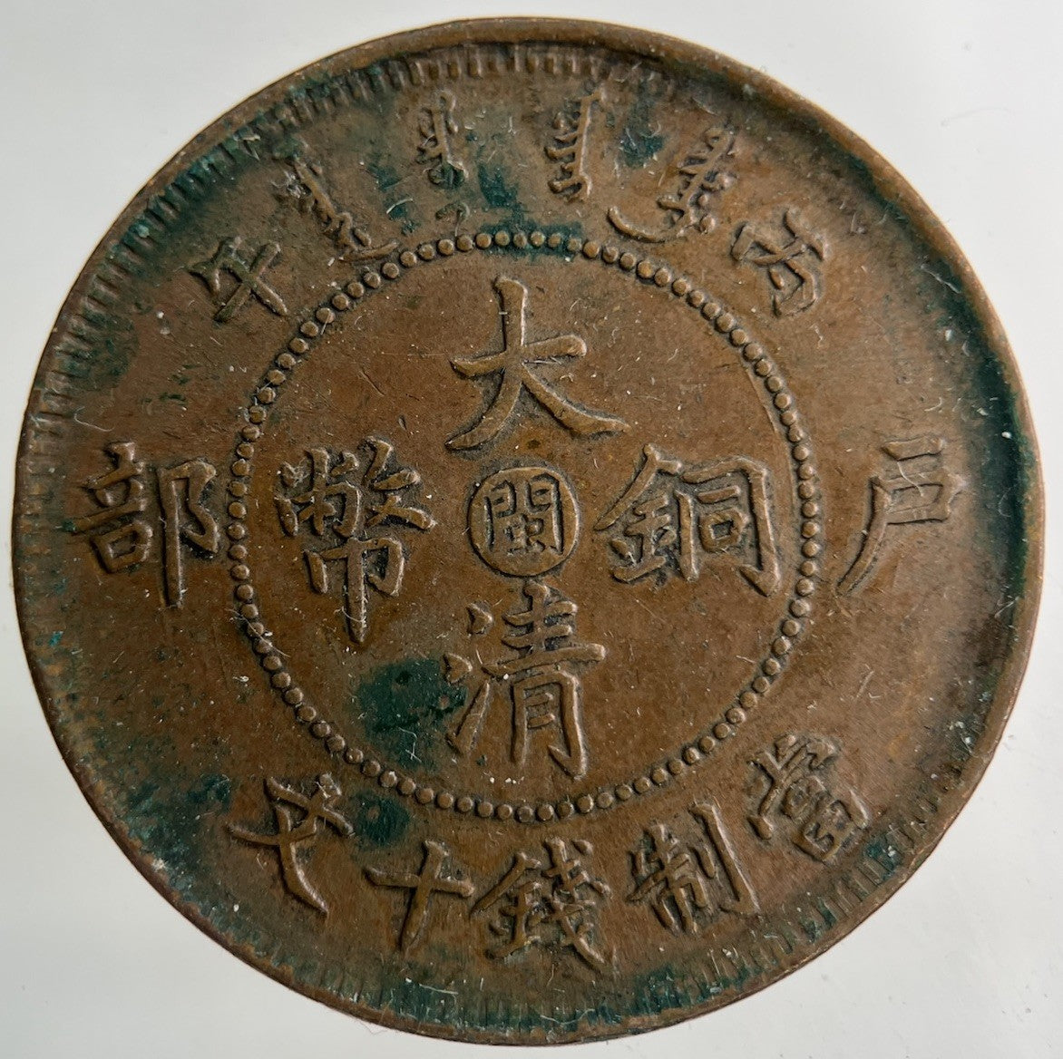 China Tai Ching Ti Kuo Province 10 Cash Coin | Fine Collectable Grade