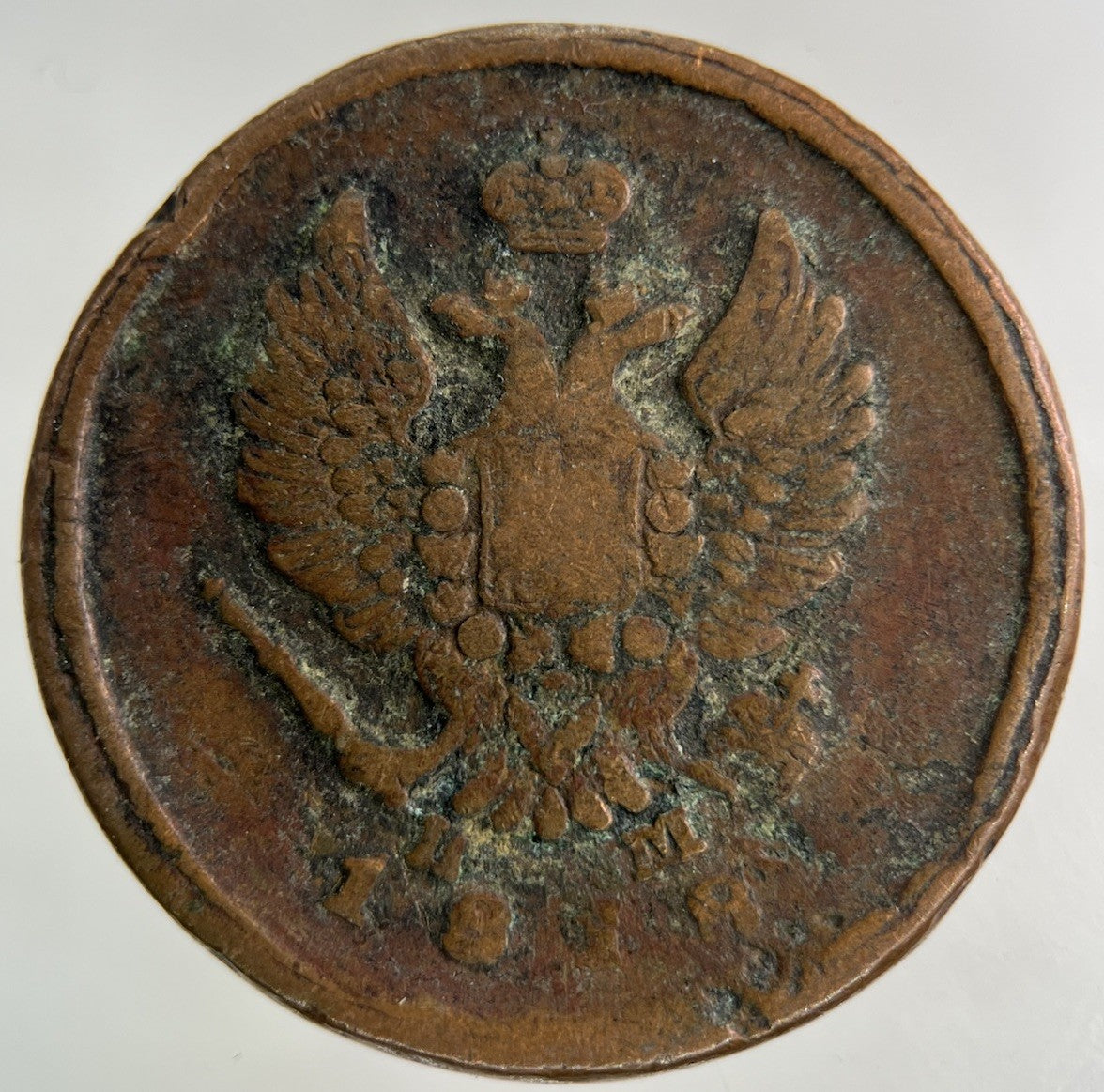 1818 Russia 2 Kopek Coin | Collectable Grade