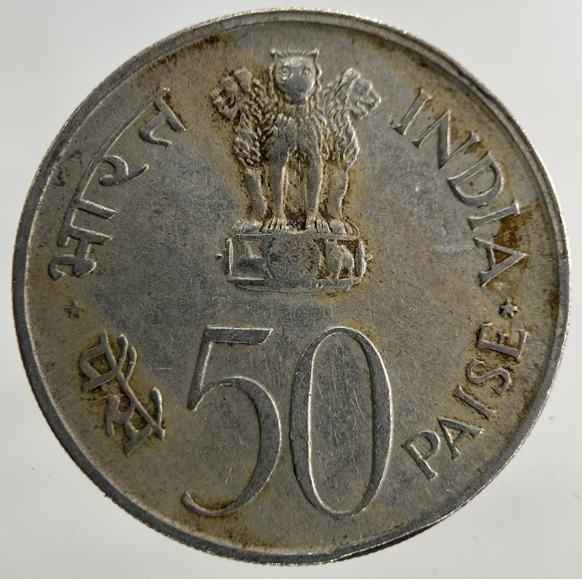 1982 India 50 Paise Coin | Fine Collectable Grade