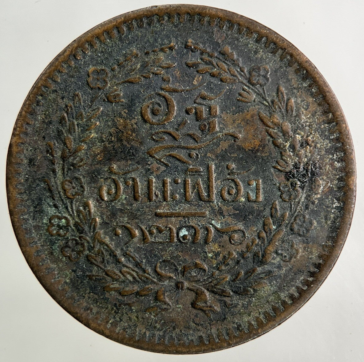1874 - 1882 Thailand 1 Att Coin | Fine Collectable Grade