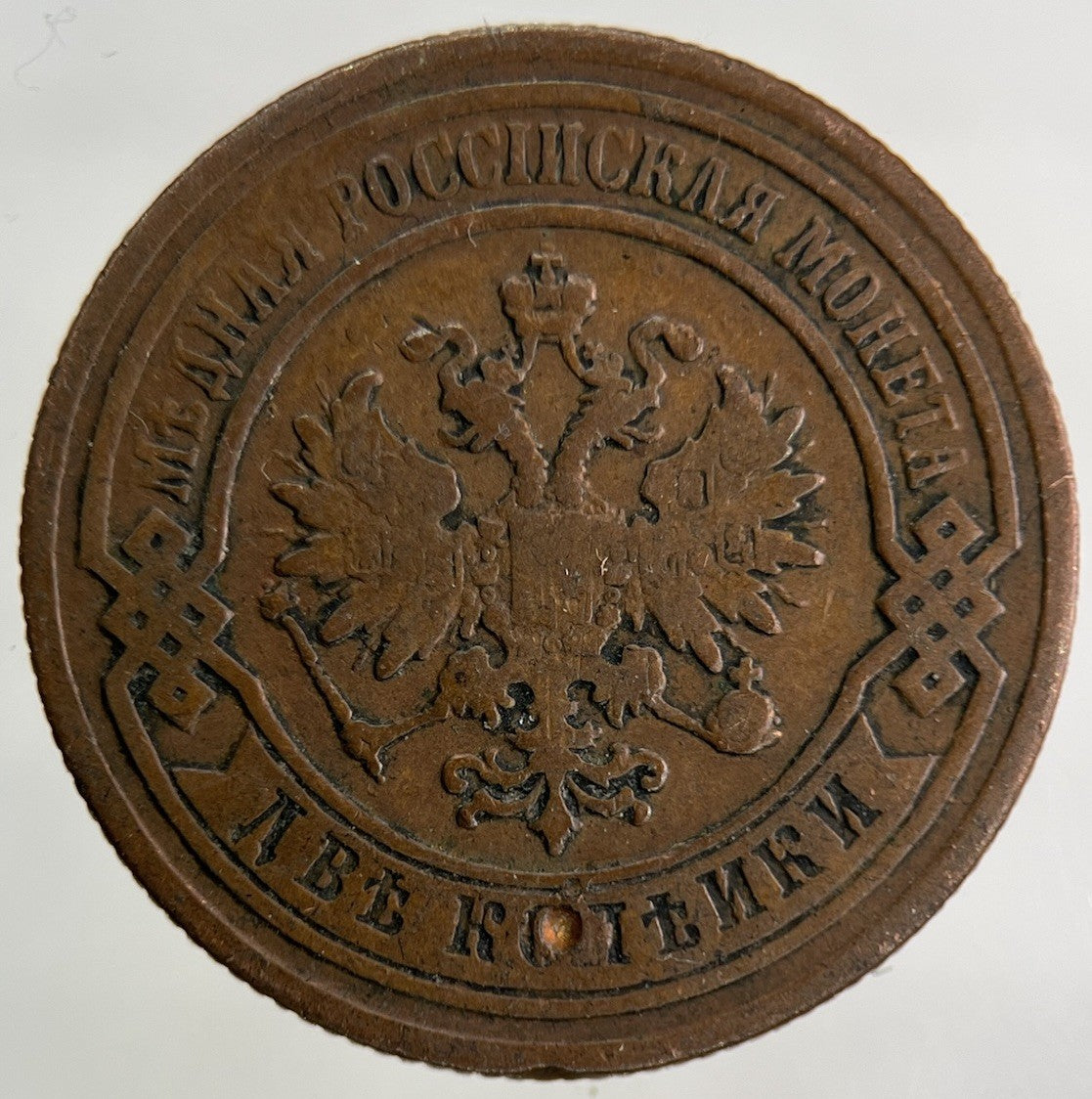 1887 Russia 2 Kopek Coin | Fine Collectable Grade