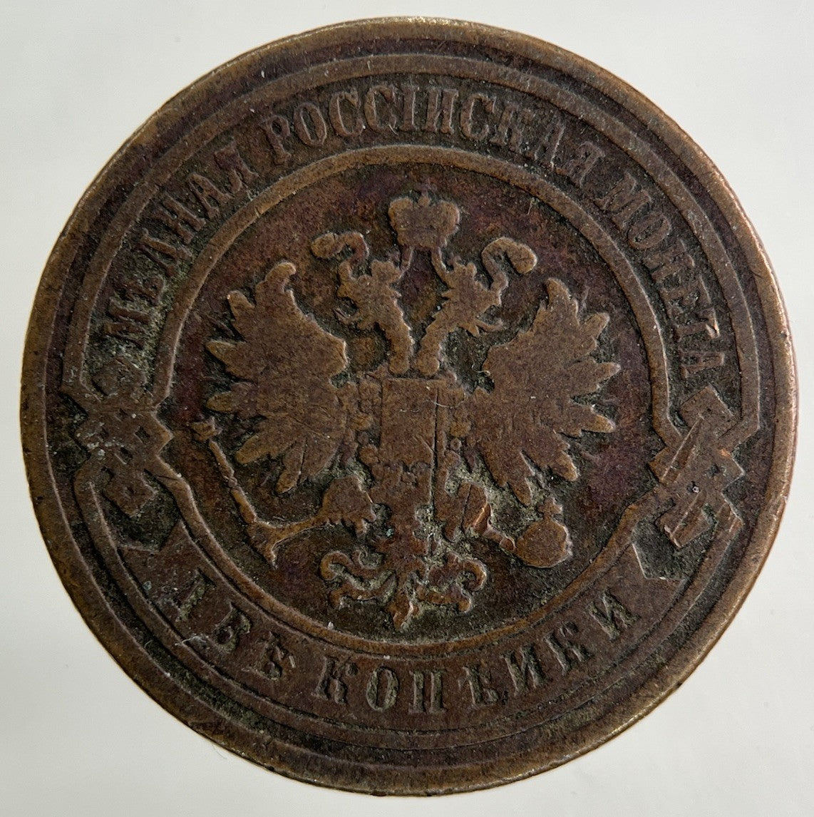 1884 Russia 2 Kopek Coin | Collectable Grade