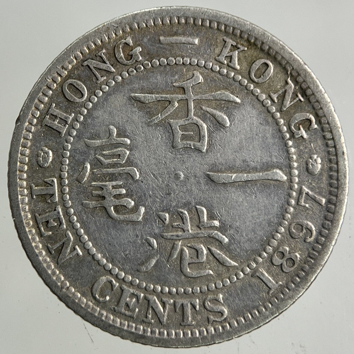 1897 Hong Kong 10 Cents Silver Coin | Fine Collectable Grade