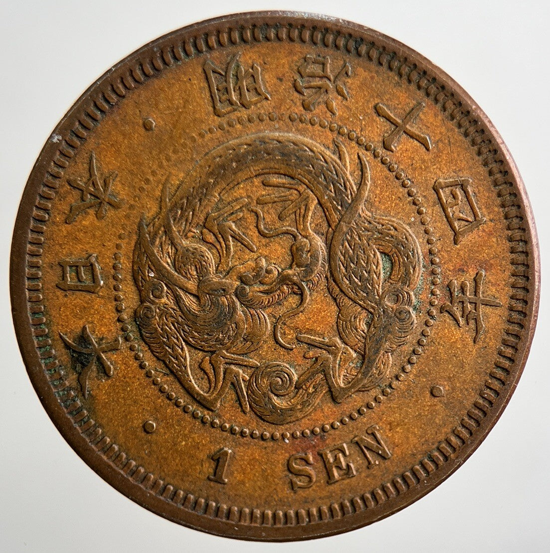1876 - 1887 Japan 1 Sen Dragon Coin | Very High Grade