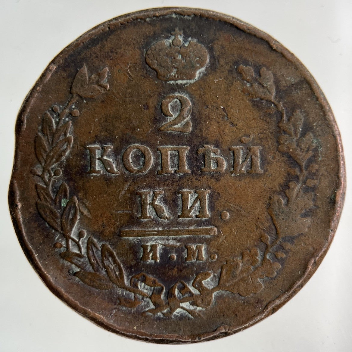 1813 Russia 2 Kopek Coin | Collectable Grade