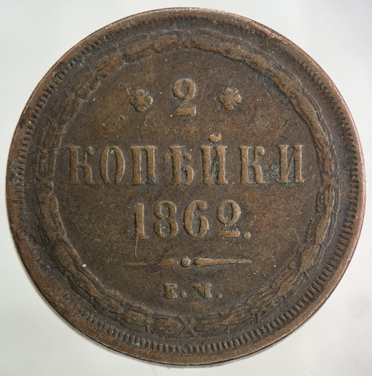 1862 Russia 2 Kopek Coin | Fine Collectable Grade