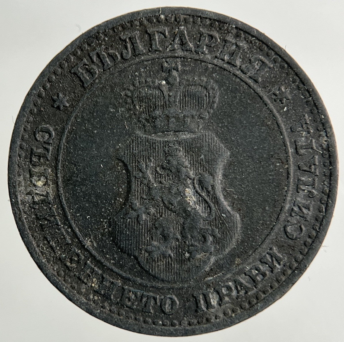 1917 Bulgaria 10 Stotinki Coin | Fine Collectable Grade