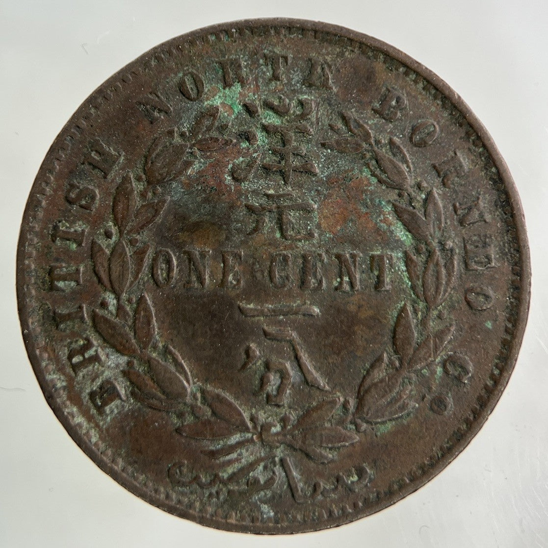 1890 North Borneo One Cent Coin | Fine Collectable Grade