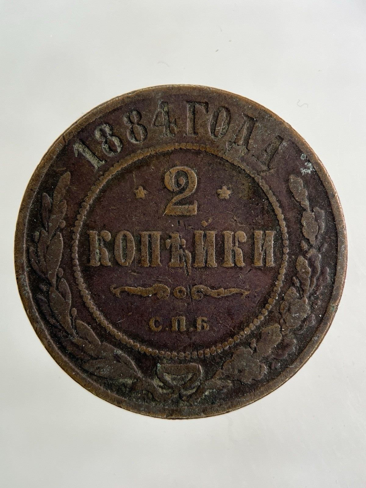 1884 Russia 2 Kopek Coin | Collectable Grade