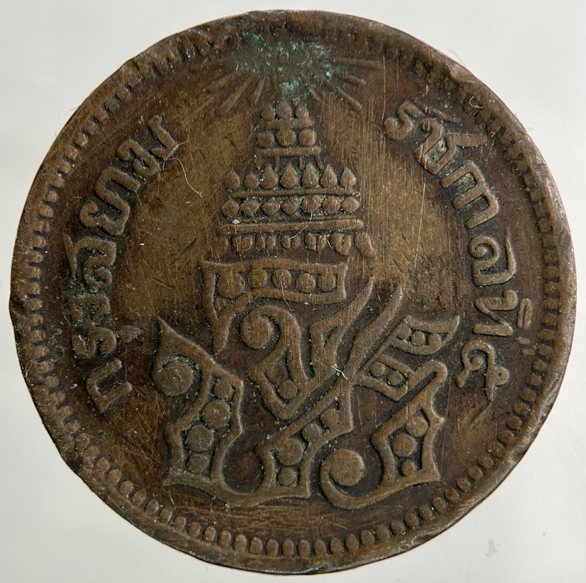 1874 - 1882 Thailand Thai 1 Att Coin | Fine Collectable Grade