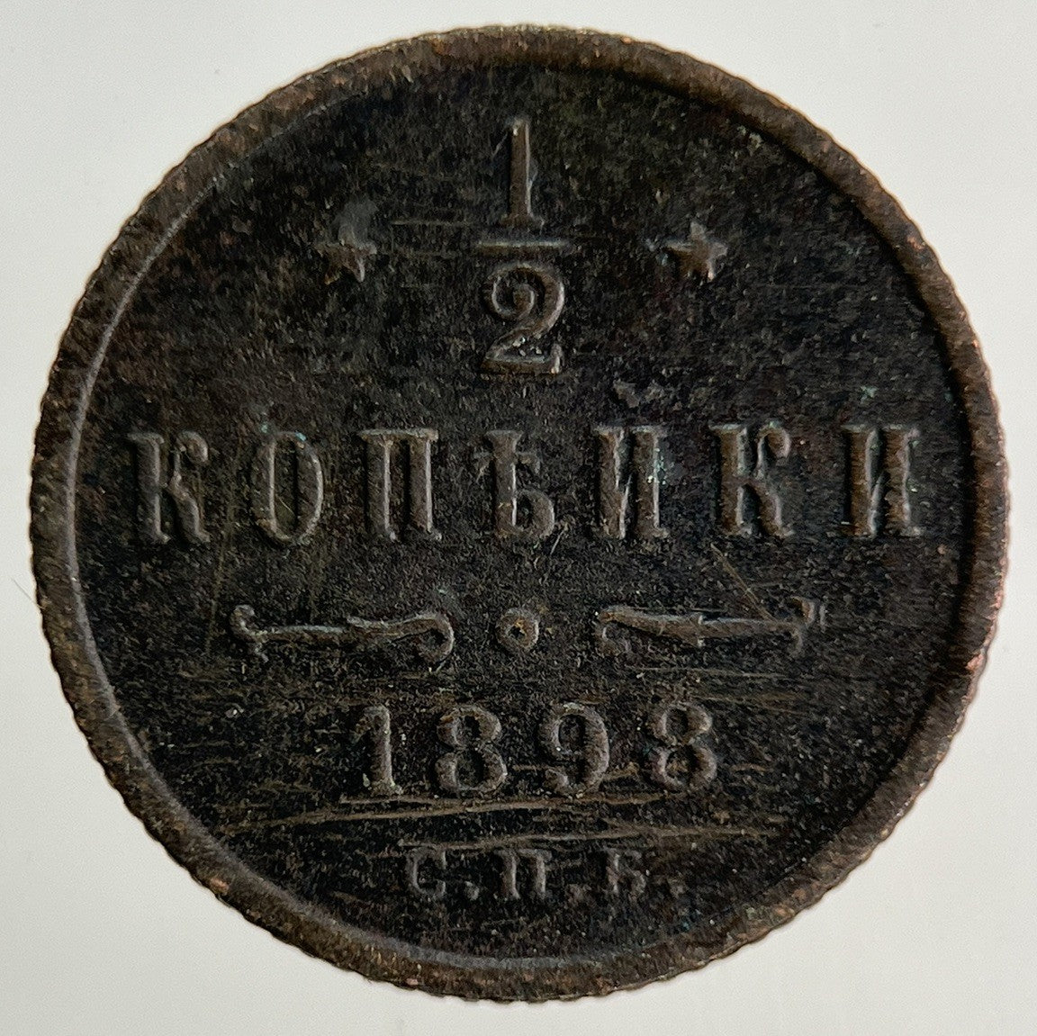 1898 Russia Half 1/2 Kopek Coin | Fine Collectable Grade