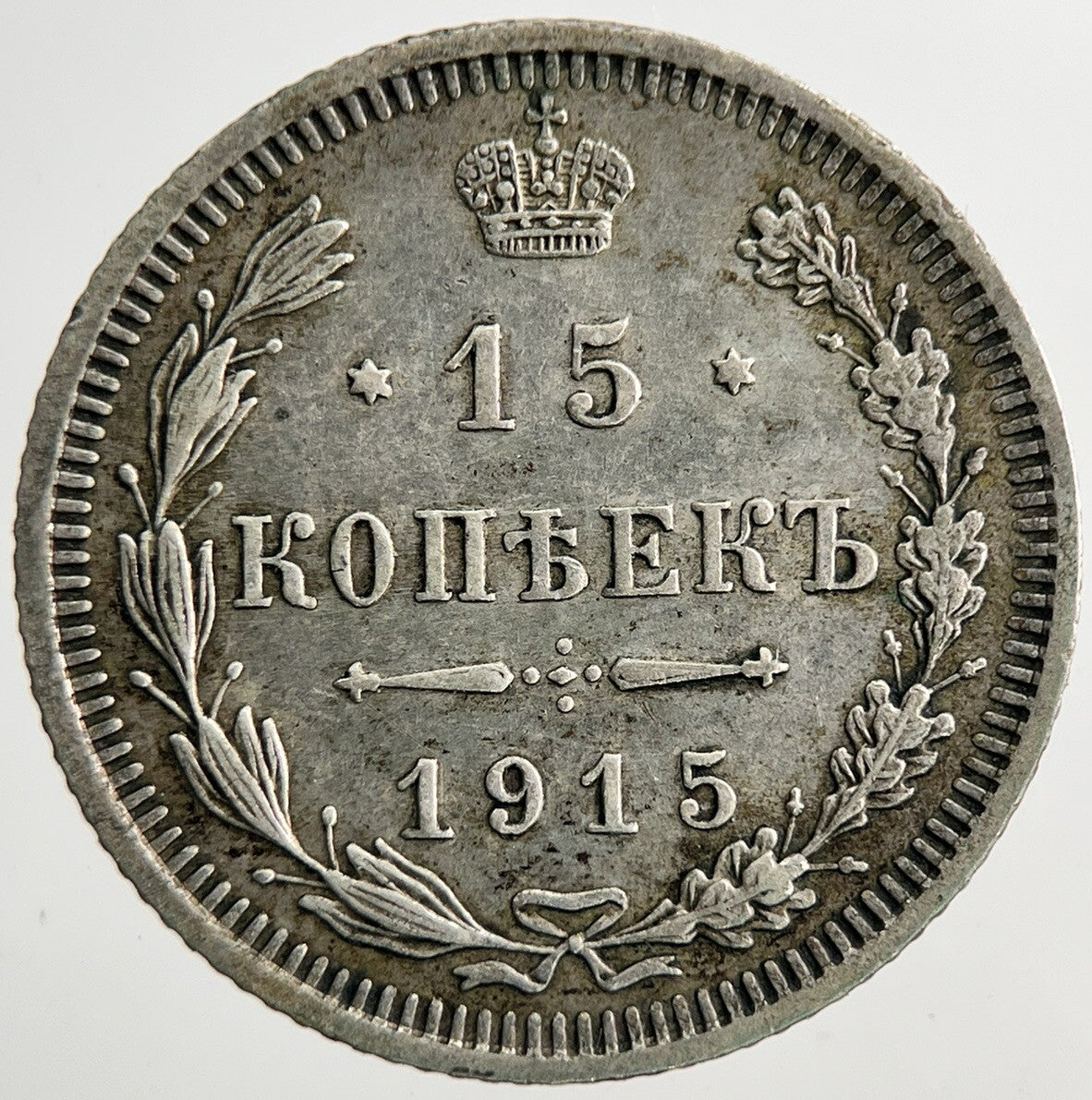 1915 Russia 15 Kopek Silver Coin | Very High Grade | a9268