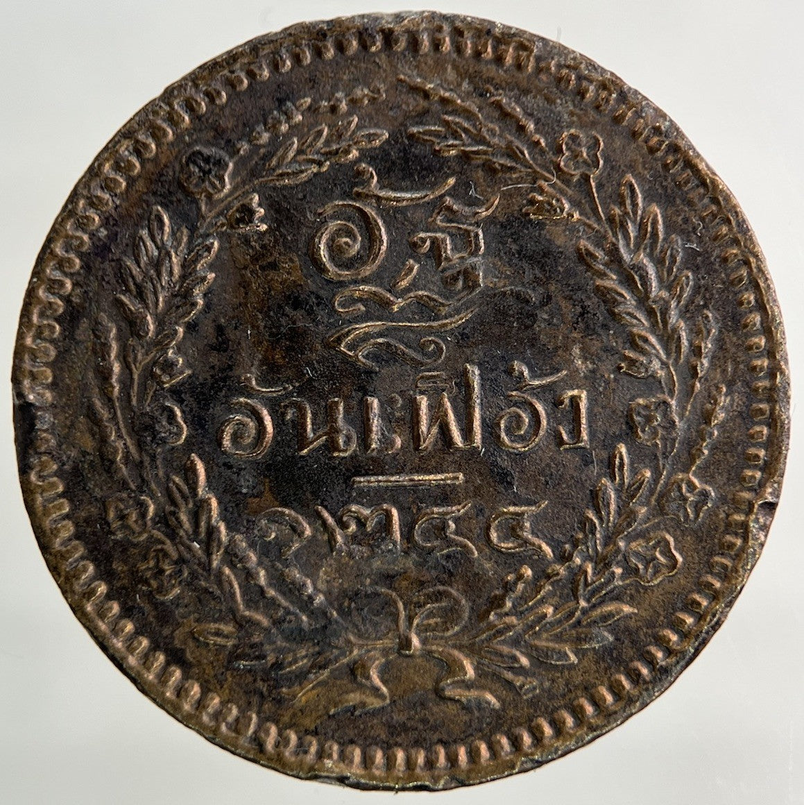 1874 - 1882 Thailand Thai 1 Att Coin | Very Fine Grade