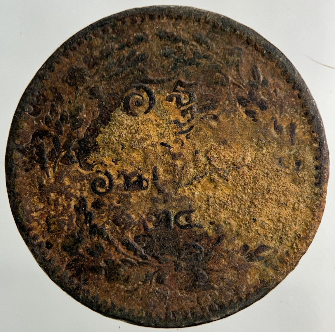 1874 - 1882 Thailand Thai 1 Att Coin | Collectable Grade