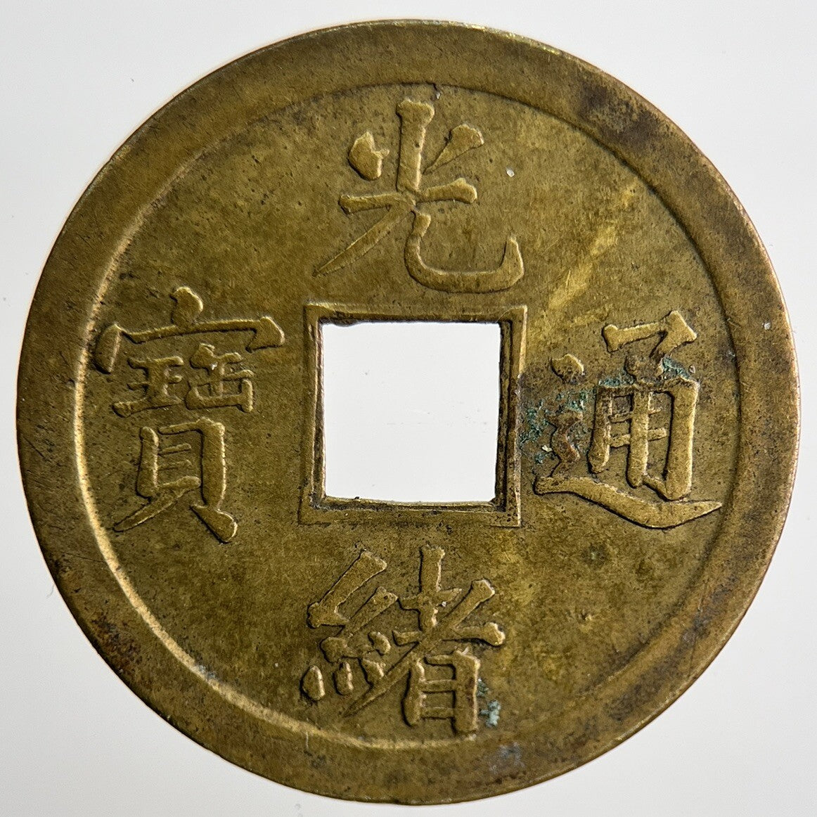 1875 - 1908 Guang Xi China 1 One Cash Coin | Fine Collectable Grade