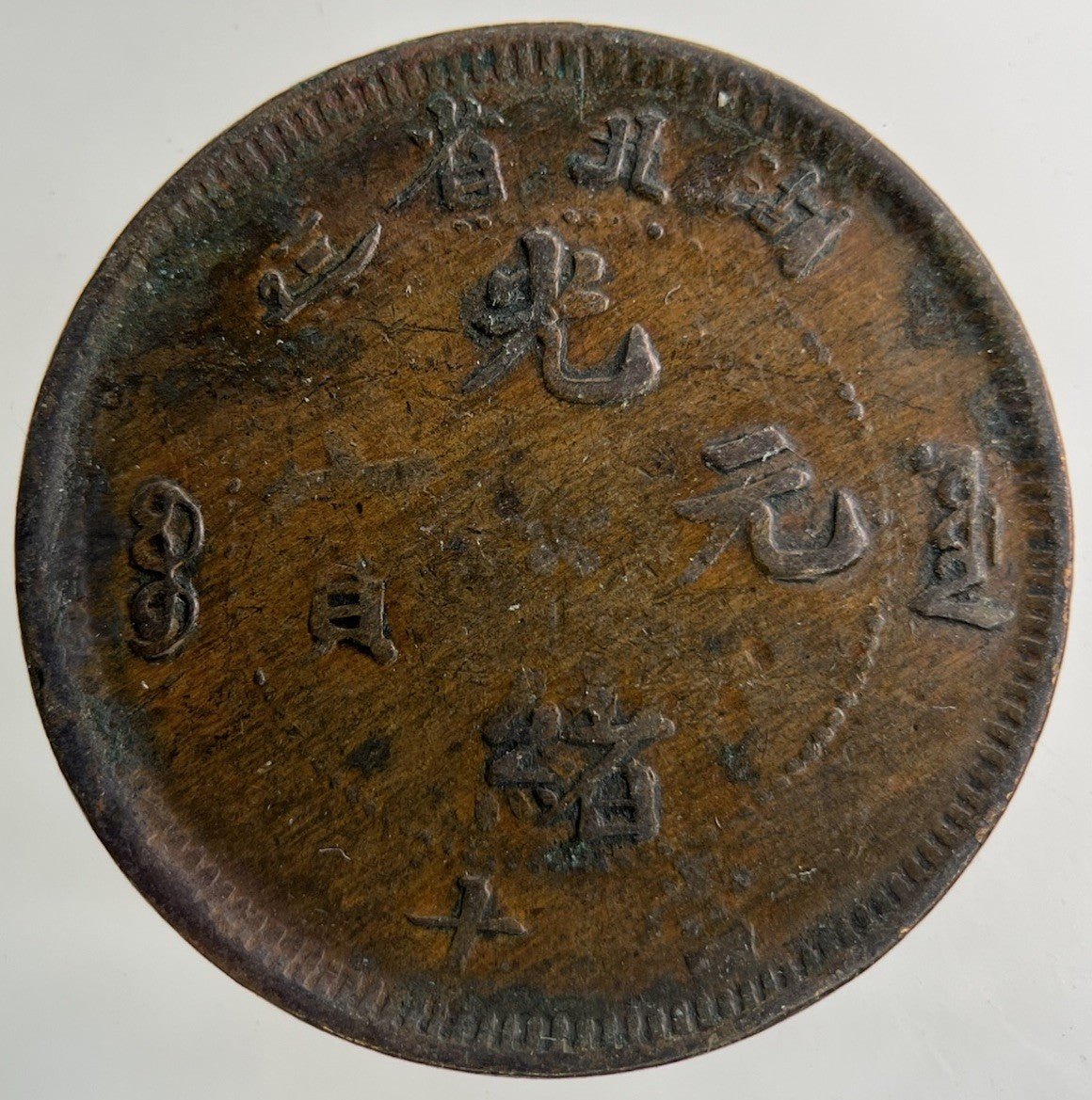 China Hu Peh Province Ten Cash Coin | Collectable Grade