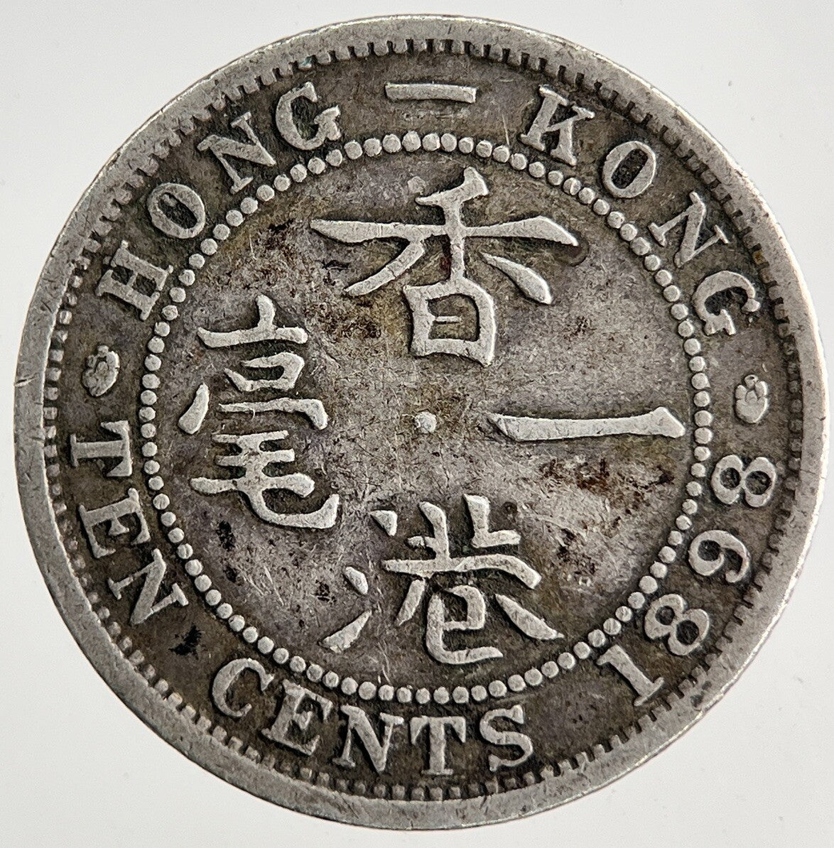 1898 Hong Kong 10 Cent Silver Coin | Fine Collectable Grade | a9176