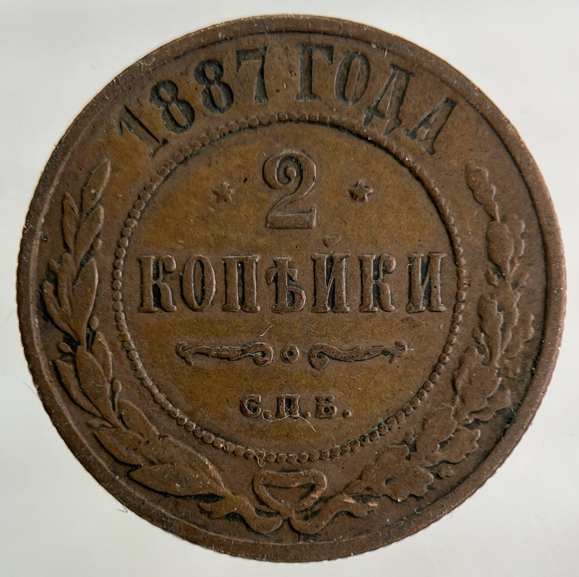 1887 Russia 2 Kopek Coin | Fine Collectable Grade