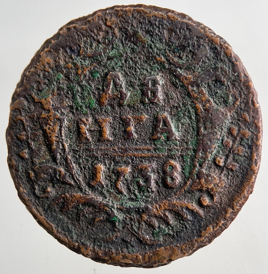 1738 Russia Half 1/2 Kopek Coin | Collectable Grade | a9185