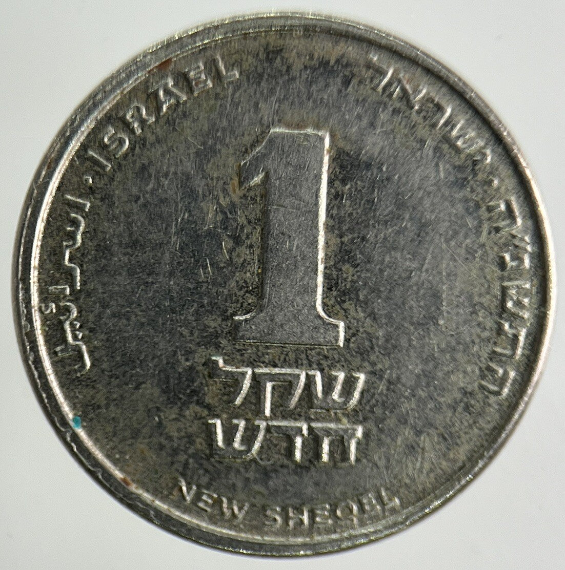 Israel New Sheqel Coin | Fine Collectable Grade