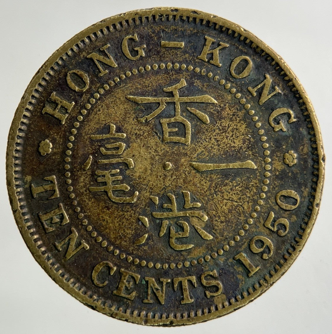 1950 Hong Kong 10 Cents Coin | Collectable Grade