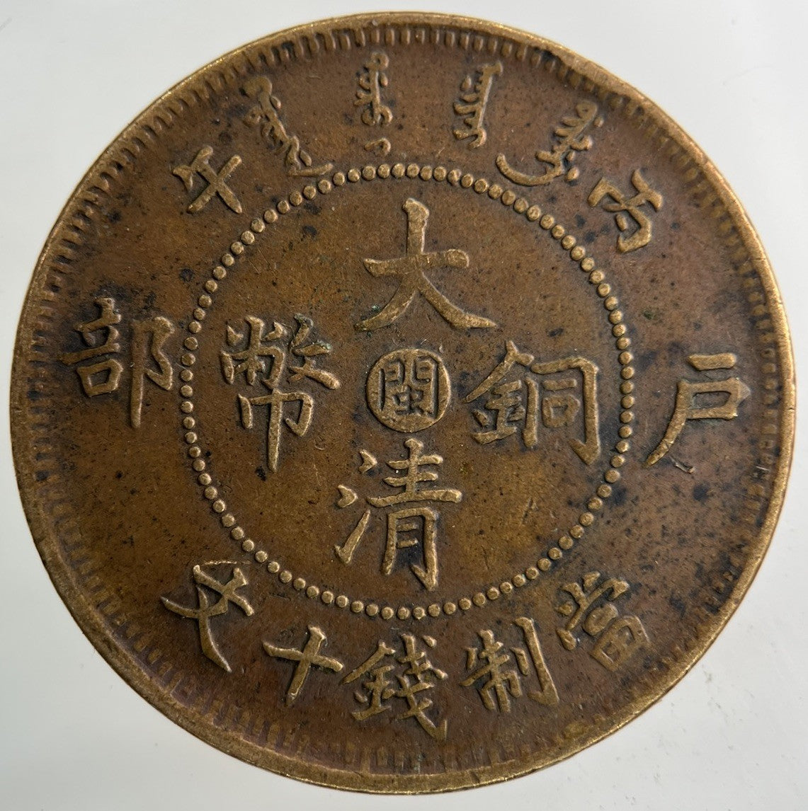 China Tai Ching Ti Kuo Province 10 Cash Coin | Fine Collectable Grade