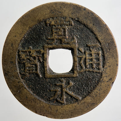 1769 - 1859 Japan 4 Mon Cash Coin | Collectable Grade