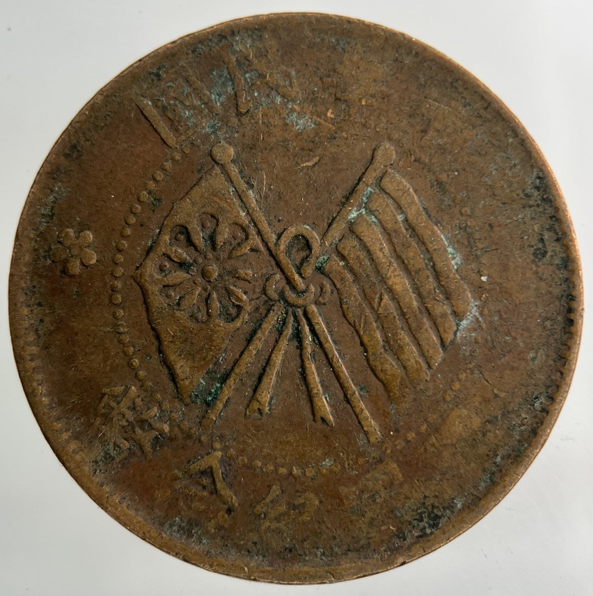 China Old Republic Ten Cash Coin | Collectable Grade