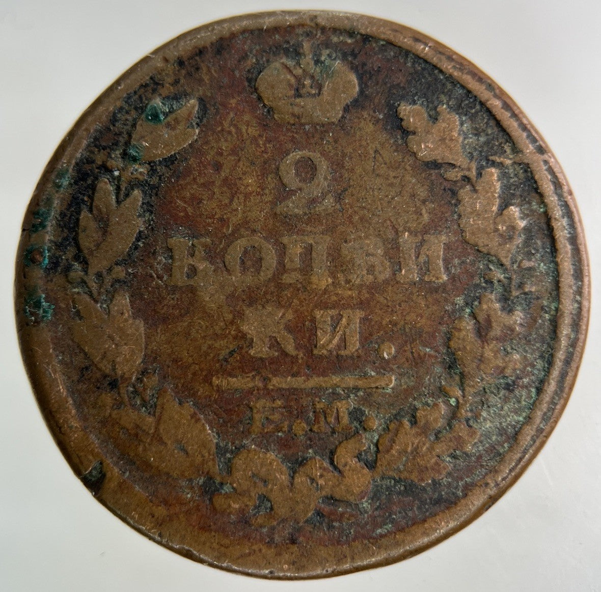 1818 Russia 2 Kopek Coin | Collectable Grade