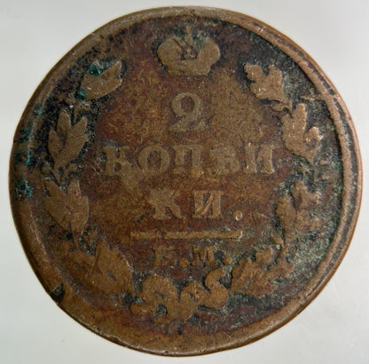 1818 Russia 2 Kopek Coin | Collectable Grade
