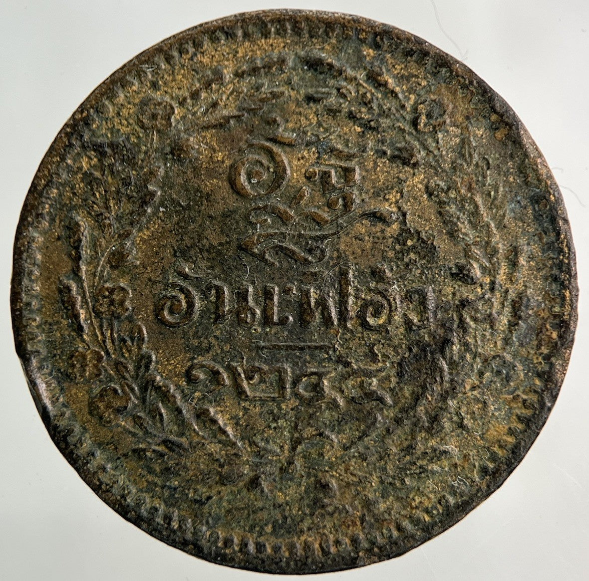 1874 - 1882 Thailand Thai 1 Att Coin | Fine Collectable Grade