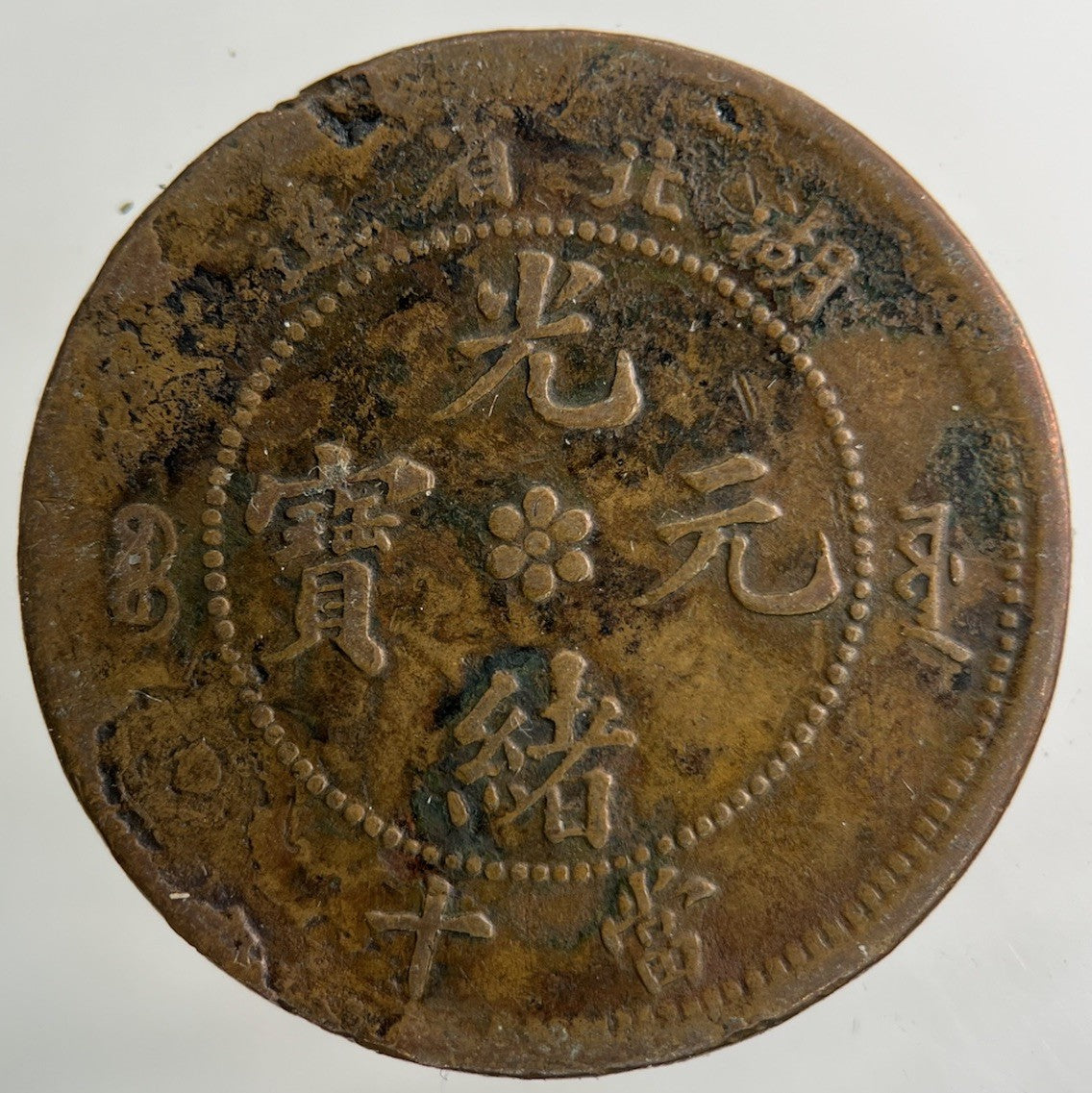 China Hu Peh Province Ten Cash Coin | Collectable Grade