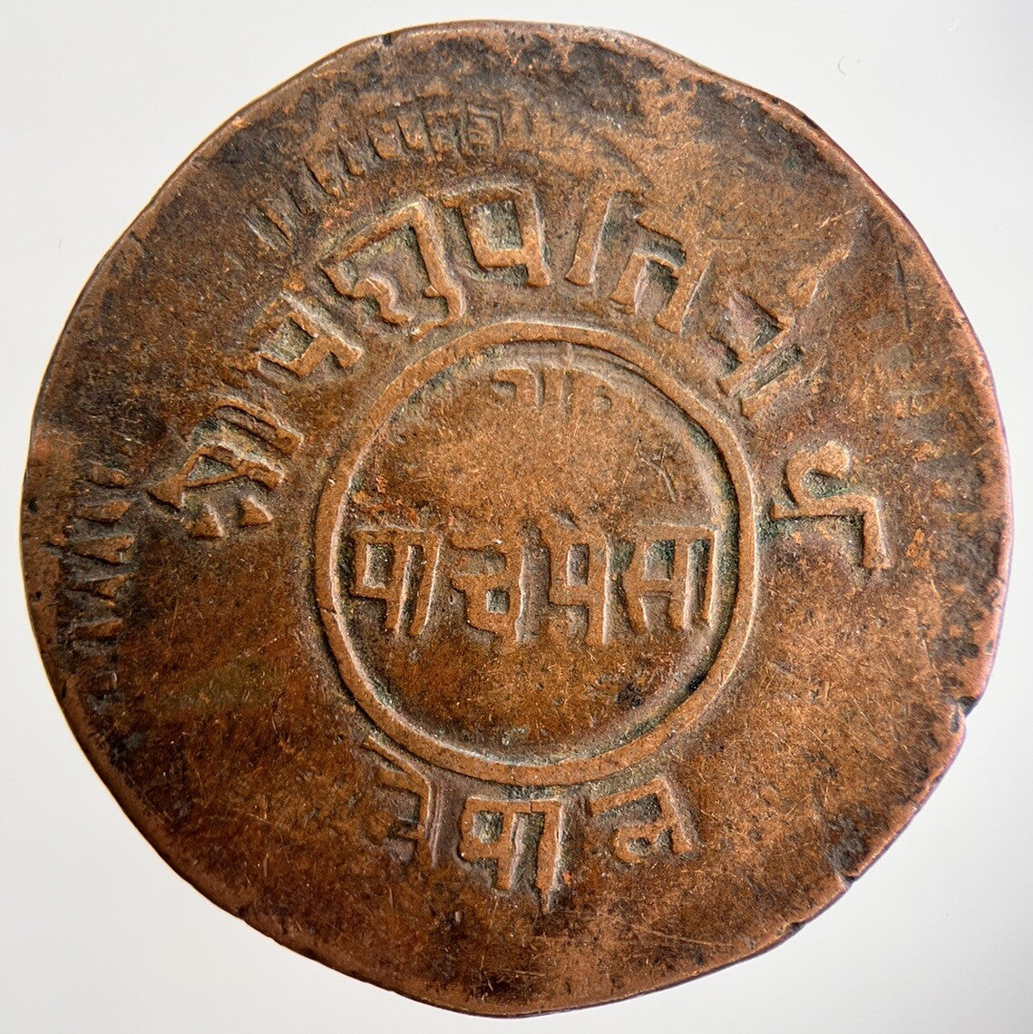 1919 - 1934 Nepal 5 Paisa Coin | Collectable Grade | a092