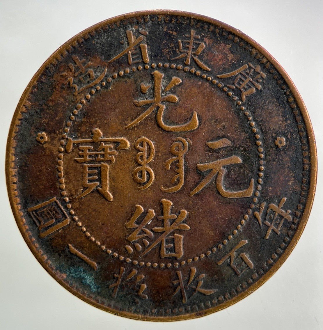 China Kwang Tung Province One Cent Coin | Very High Grade