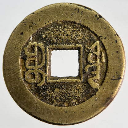 1796 - 1820 Republic Of China 1 Cash Coin | Collectable Grade | a1881