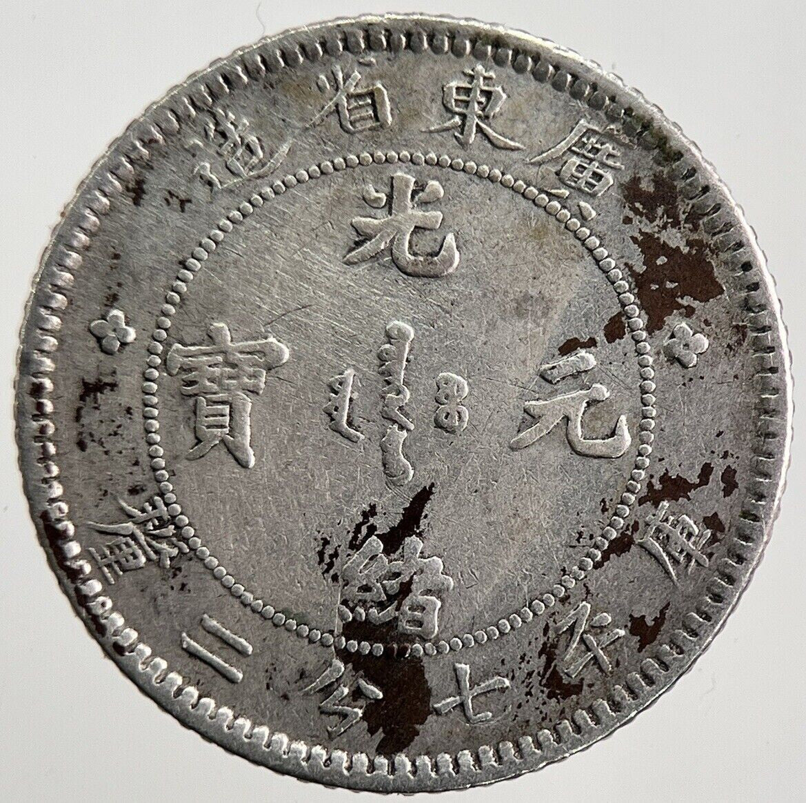 Old China Kwang - Tung 7.2 Candareens Silver Coin | Fine Collectable Grade | a2782