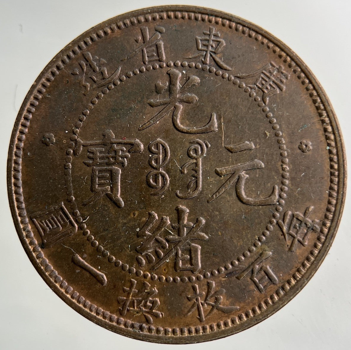 China Kwang Tung Province One Cent Coin | Very High Grade