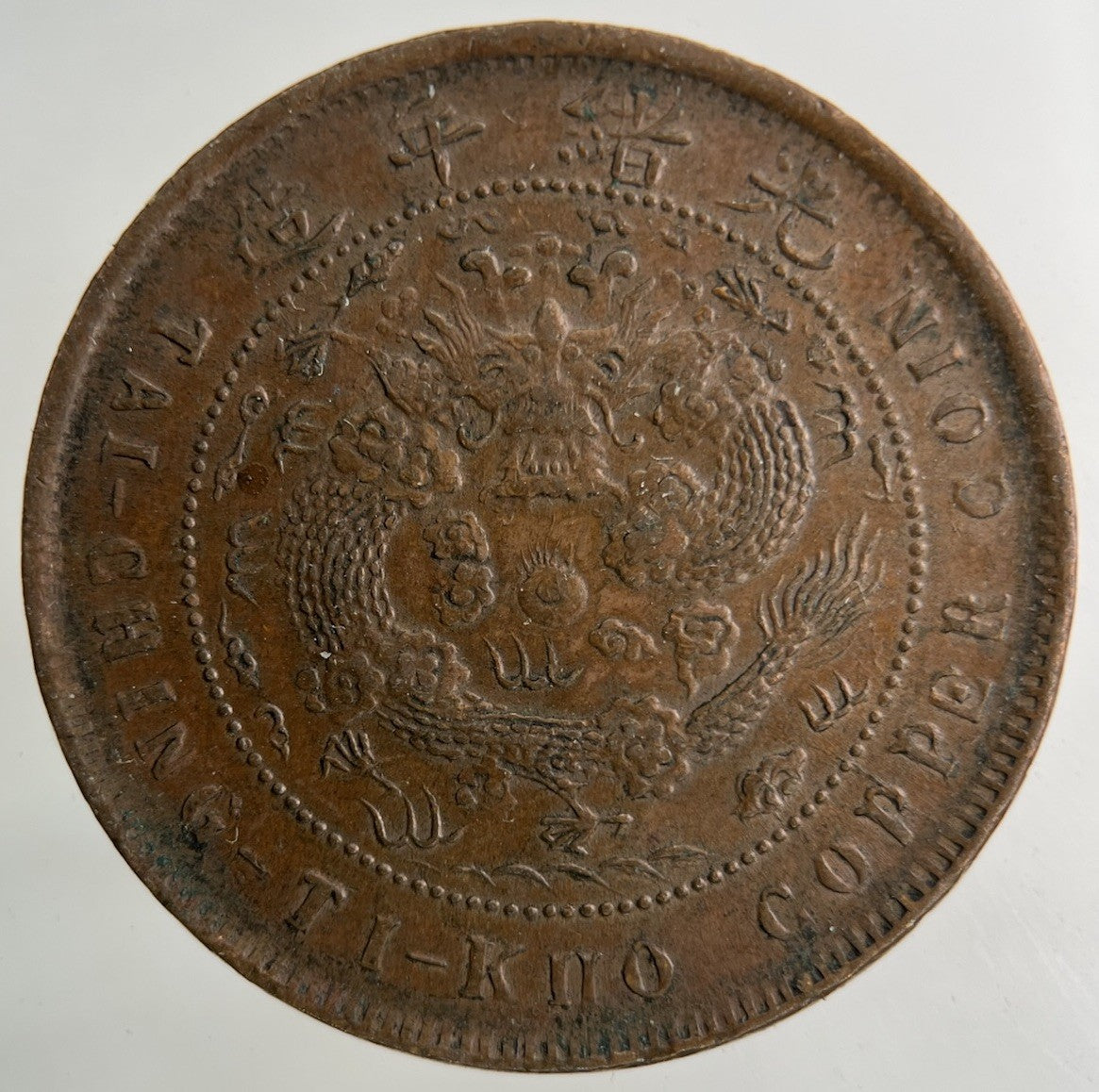 China Tai Ching Ti Kuo Province 10 Cash Coin | Very High Grade