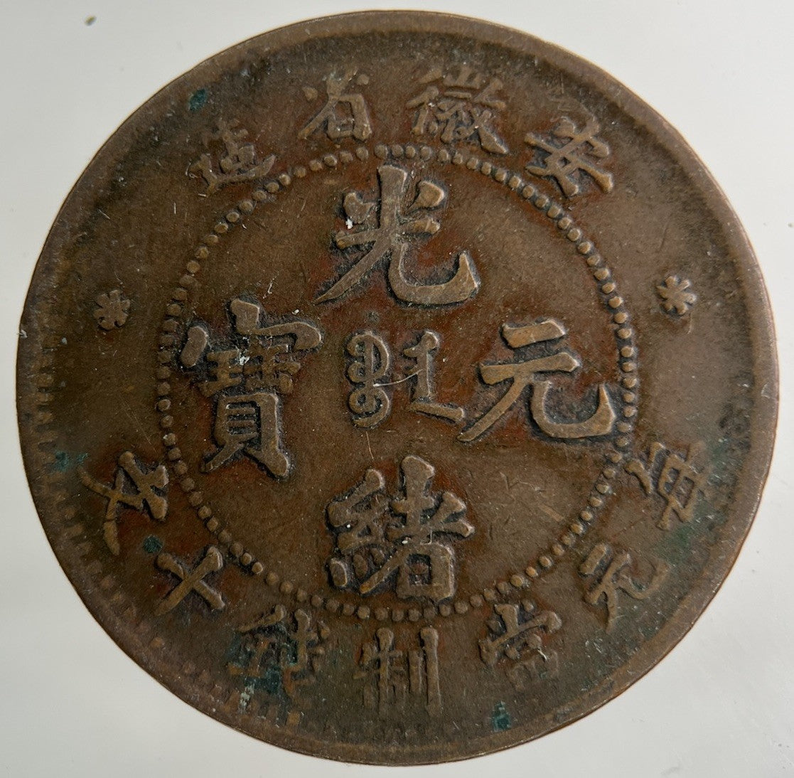 China An Hwei Province Ten Cash Coin | Fine Collectable Grade