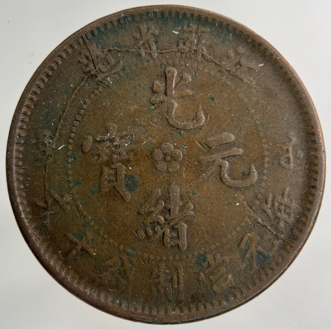 China Kiang Soo Province Ten Cash Coin | Collectable Grade