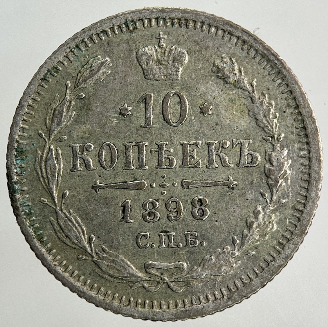 1898 Russia 10 Kopek Silver Coin | Fine Collectable Grade