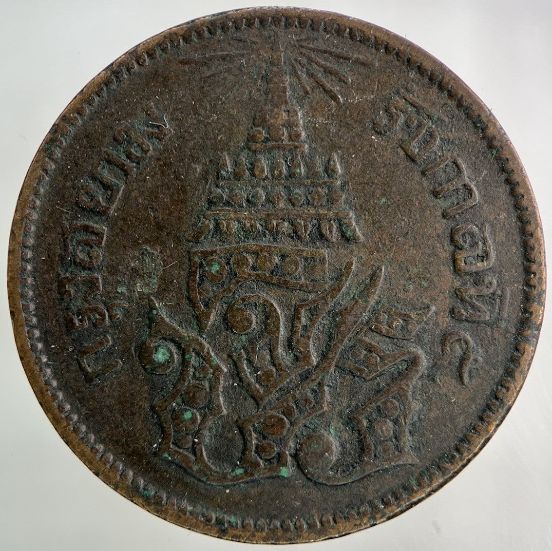 1874 - 1882 Thailand Thai 2 Att Coin | Collectable Grade