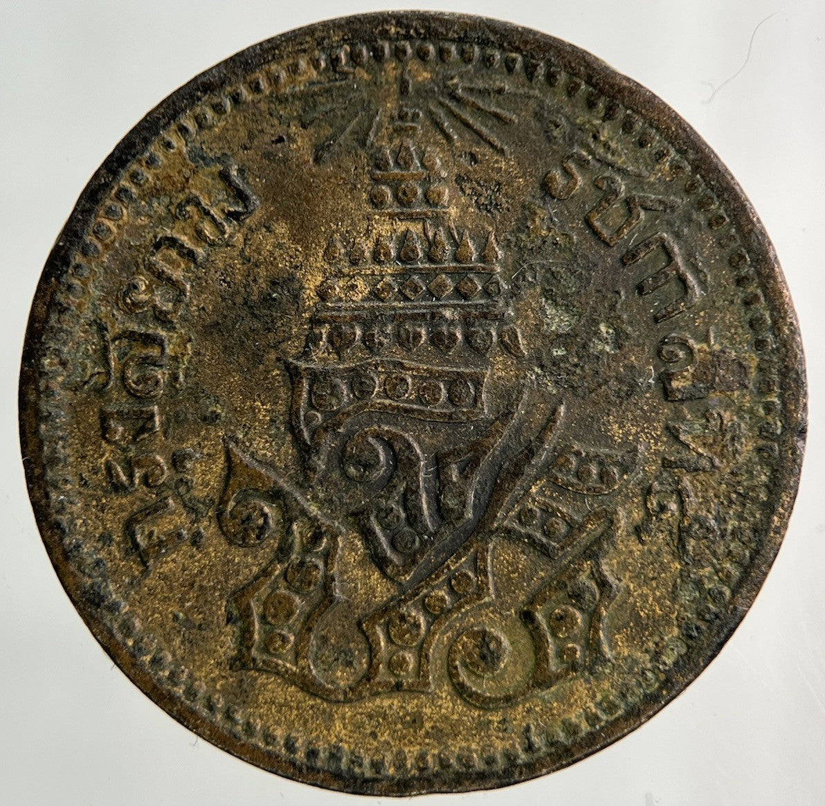 1874 - 1882 Thailand Thai 1 Att Coin | Fine Collectable Grade