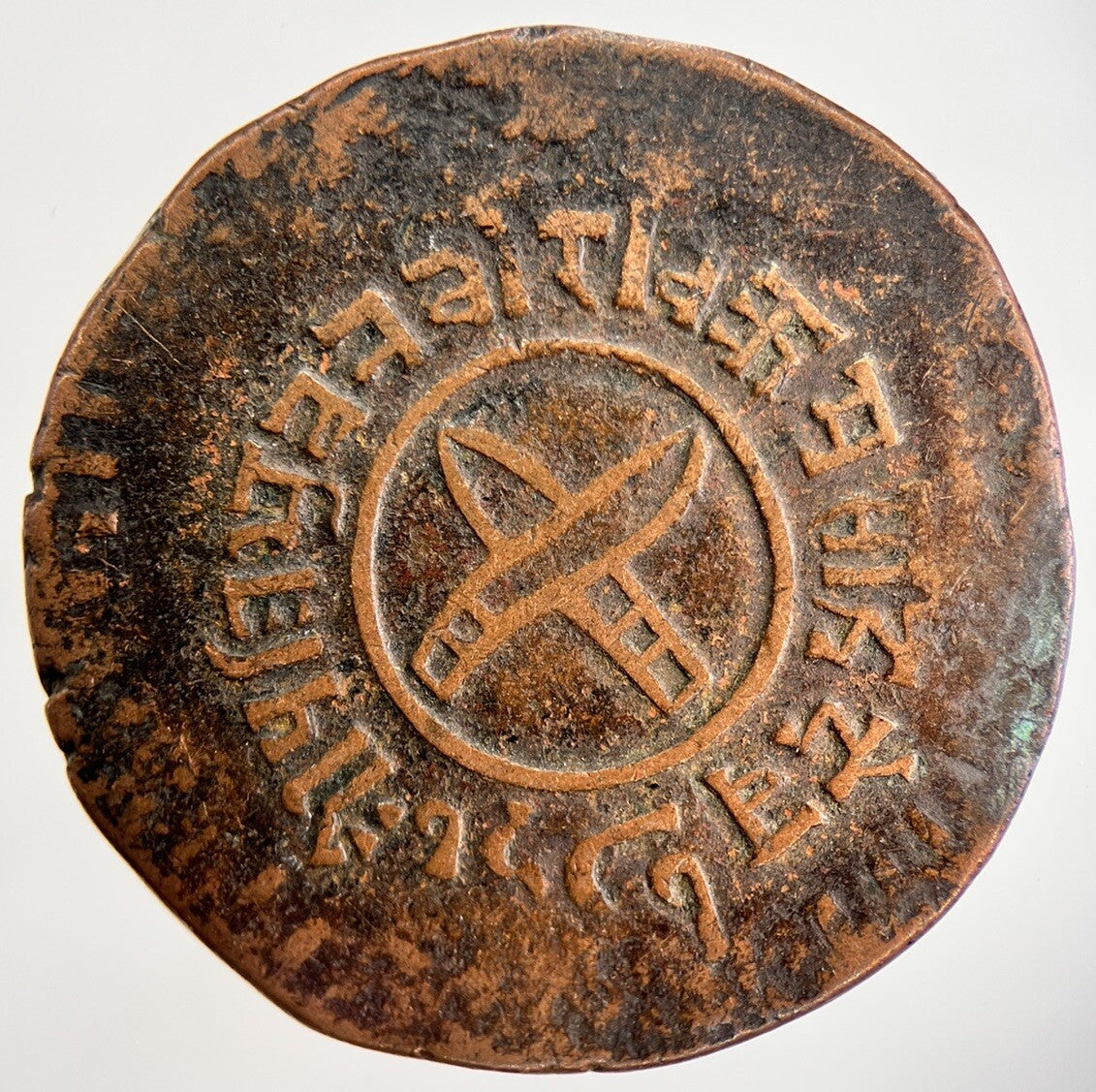 1919 - 1934 Nepal 5 Paisa Coin | Collectable Grade | a092