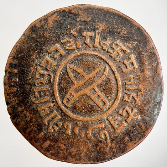 1919 - 1934 Nepal 5 Paisa Coin | Collectable Grade | a092