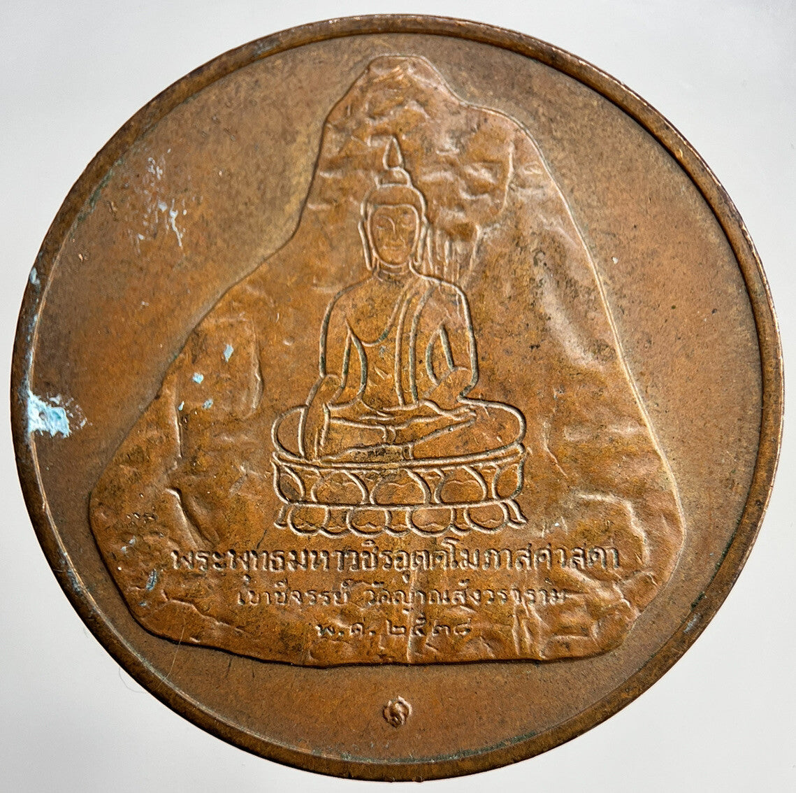 1995 Thailand Rama IX Thai Buddha Coin Medal | Fine Collectable Grade